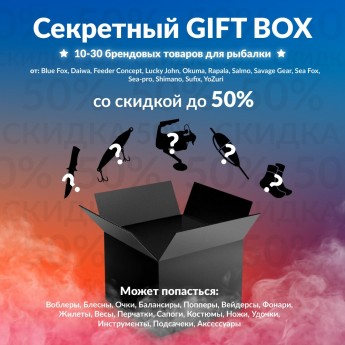 Секретный Gift box 2 по рыбалке Секретный Gift box 2 по рыбалке